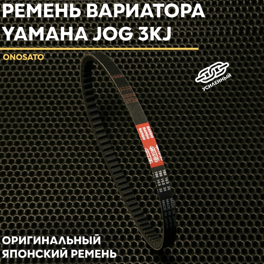 Двигатель и ремень вариатора Ямаха Джог ONOSATO 780х16,5 — 3VP-17641-00 (3kj) — ремень японского производства