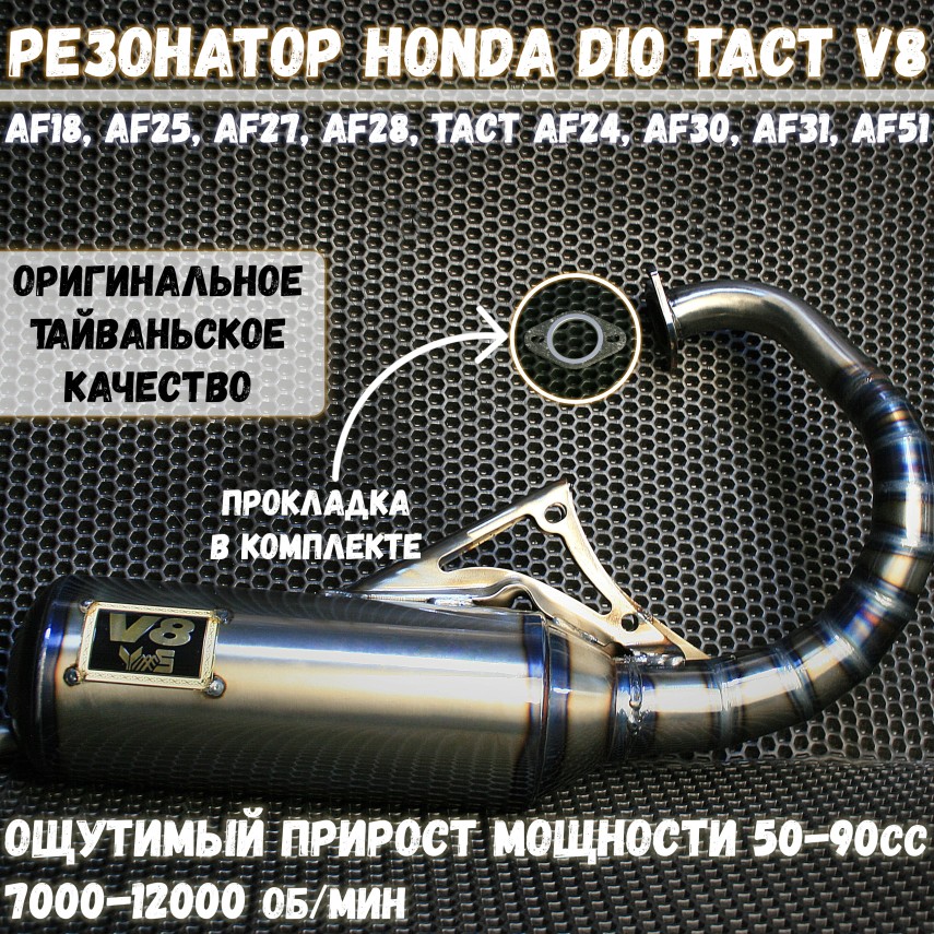 Глушитель-резонатор V8 для Honda Dio Tact AF18 AF25 AF27 AF28 AF24 AF30 AF31 AF51
