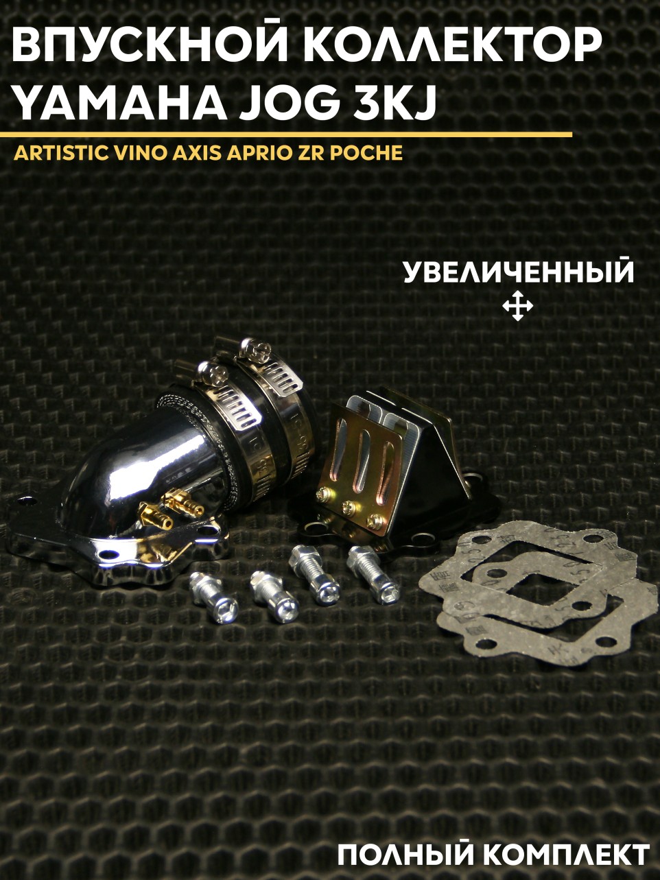 Впускной коллектор для скутера Yamaha Jog 3KJ / 1E40QMB — впускной коллектор с увеличенной пропускной способностью