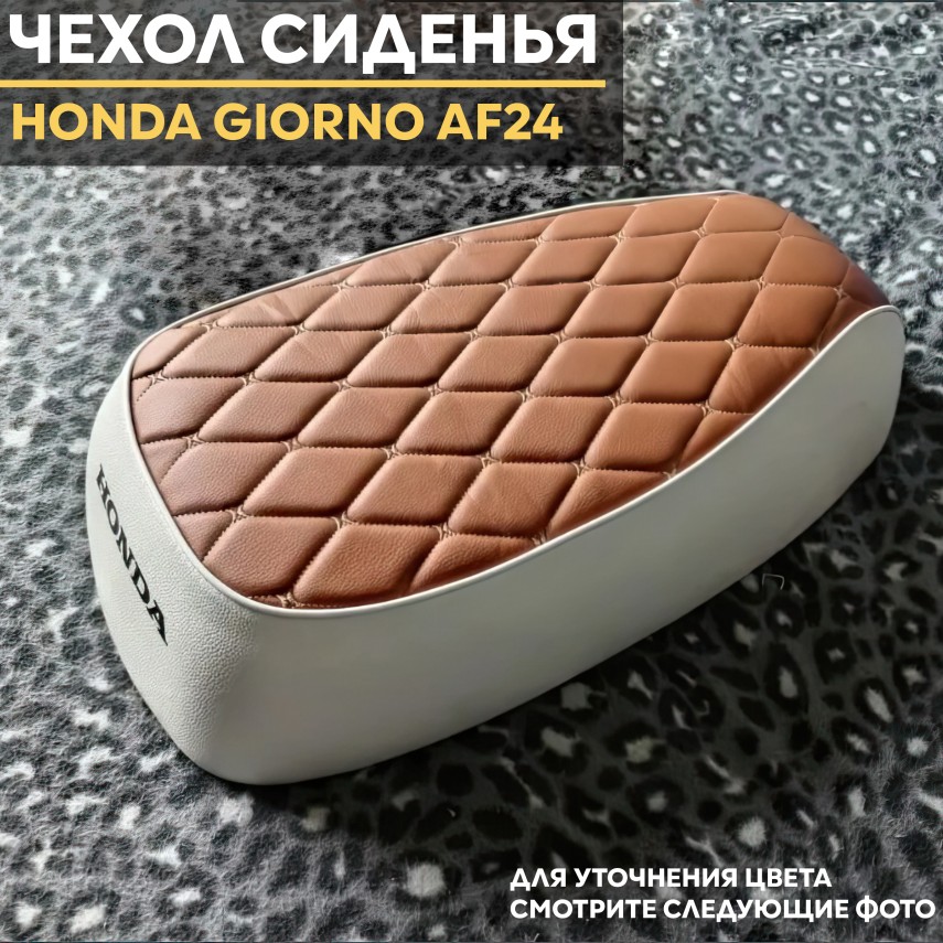 Стильный чехол сиденья для скутера Honda Giorno / Хонда Джорно - замена чехла, стильный дизайн