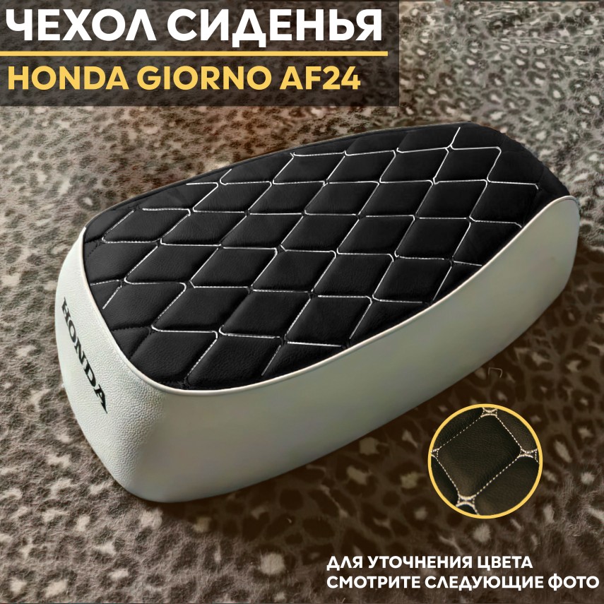 Чехол сиденья для скутера Honda Giorno / Хонда Джорно – стильный чехол, замена