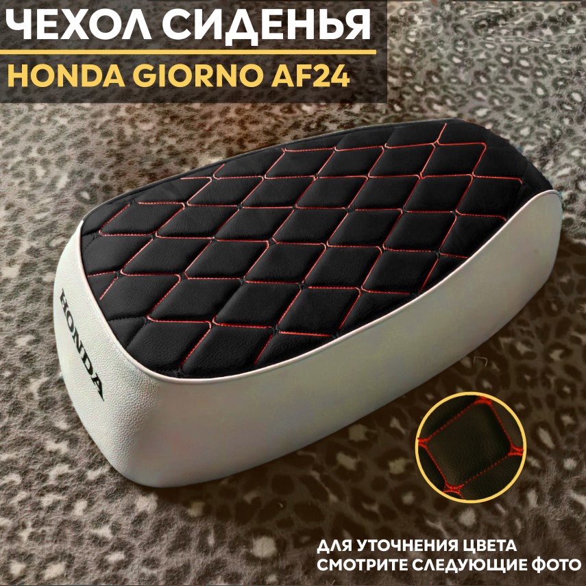 Чехол сиденья для скутера Honda Giorno / Хонда Джорно — стильный съемный чехол, замена износившейся обивке, стильный дизайн