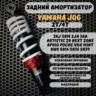Задний амортизатор TWH для Yamaha Jog усиленный масляный 230 мм / 260 мм