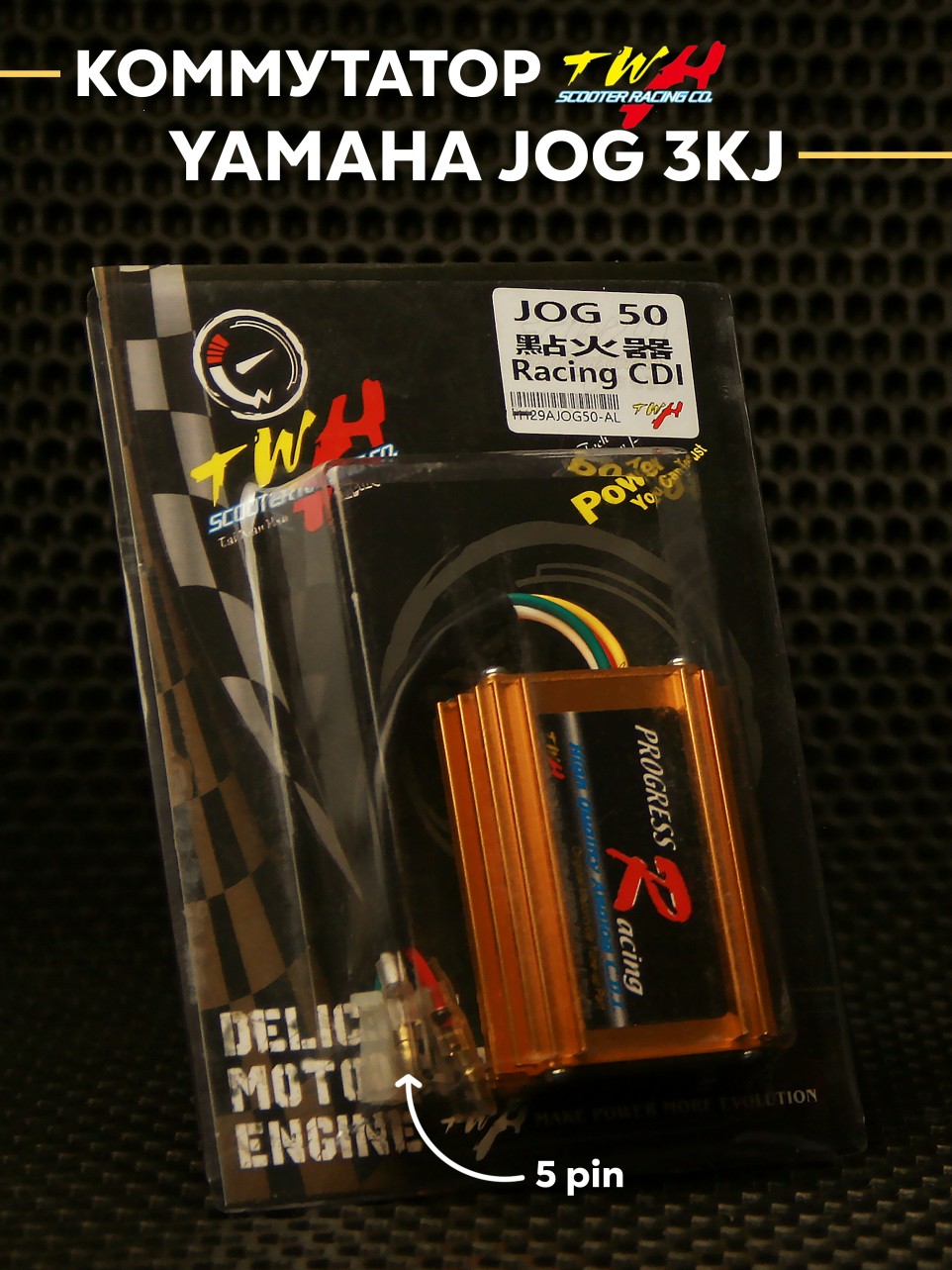 Коммутатор TWH для Yamaha Jog 2T 3KJ Aprio ZR Artistic — тайваньский, 5 контактов, стабильное искрообразование
