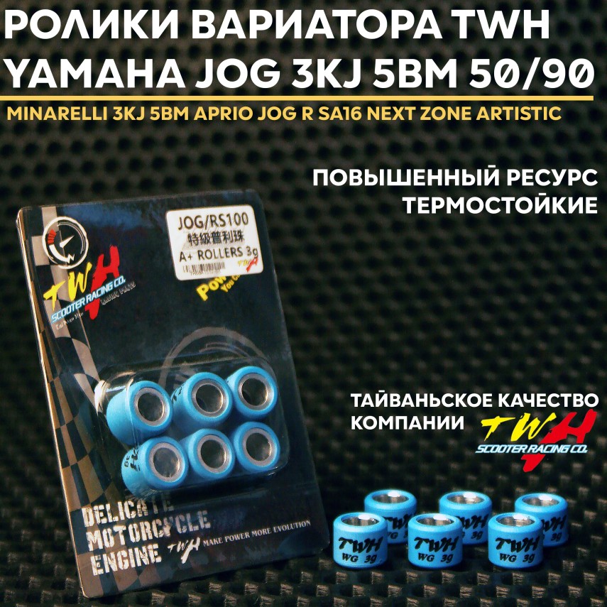 Грузики-ролики вариатора 3 г для Yamaha Jog / Ямаха Джог TWH 3 г