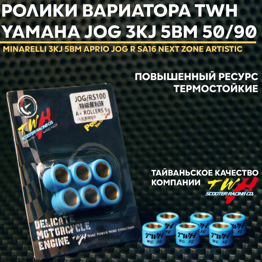 Шариковые грузики ролики вариатора Yamaha Jog 5 г • TW-H TWH (6 шт в упаковке)