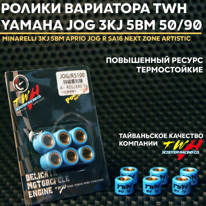 Дабл-ролики TYH для Yamaha Jog 7 г | вариаторные грузики TYH (TWH)