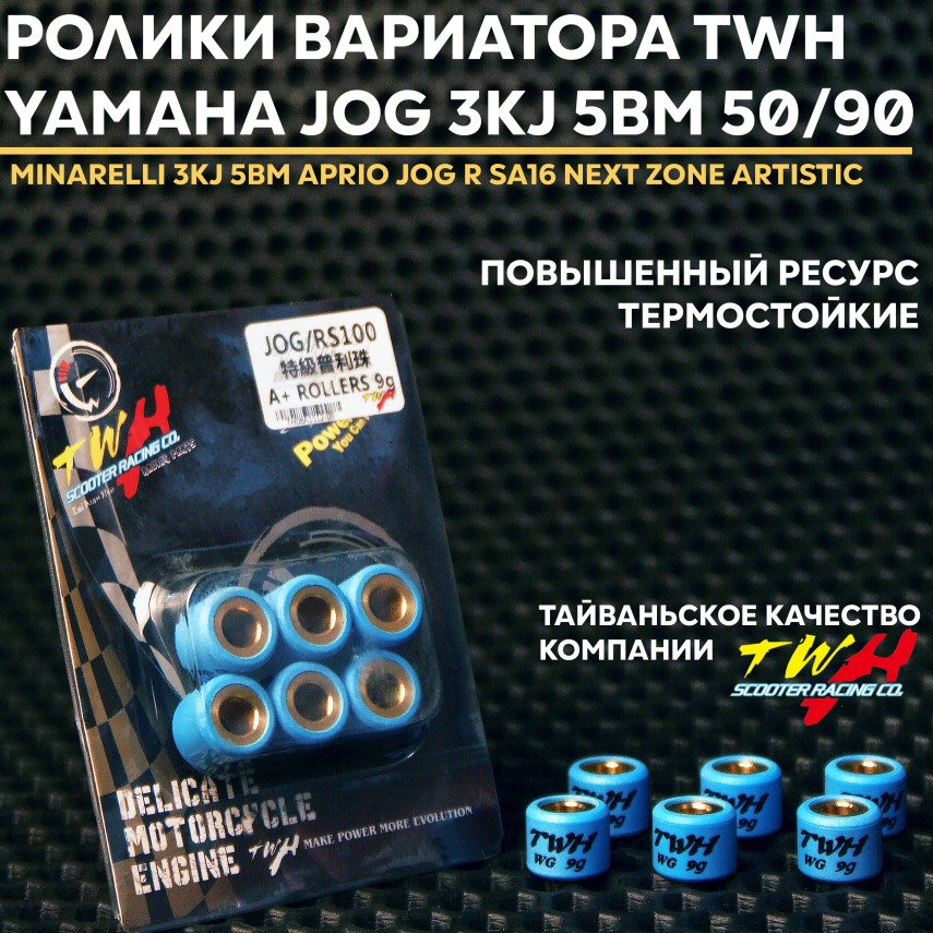 Грузики ролики вариатора Yamaha Jog 9 г TWH - совместимость с JOG R/JOG RR/VINO/AXIS/APRIO/AEROX 50-70cc
