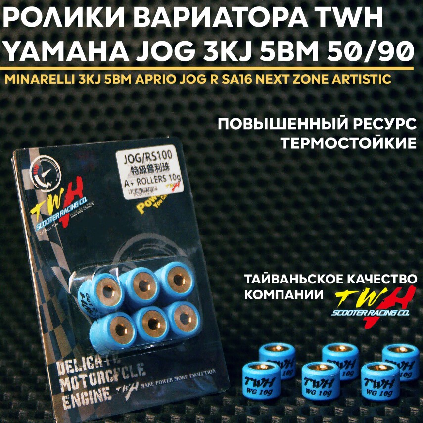 Запасные шарики/грузики вариатора Yamaha Jog TWH 10 г набор 6 шт
