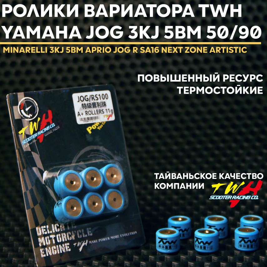 Вариаторные грузики/ролики TWH 11 г для Yamaha Jog — Jog R, Jog RR, Vino, Axis, Aprio (50–70 см³)