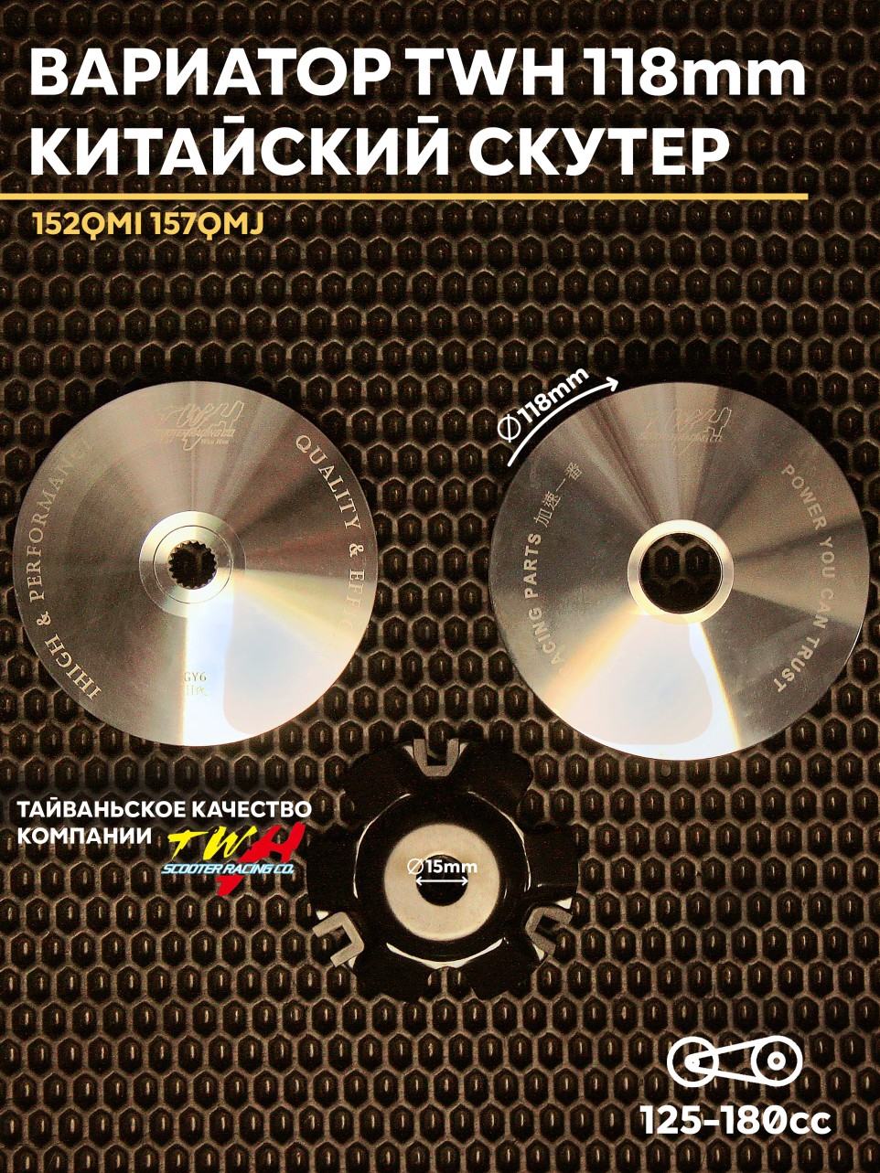 Вариатор TWH для китайского скутера 125/150/170 см³ 152QMI 157QMJ — тюнинг