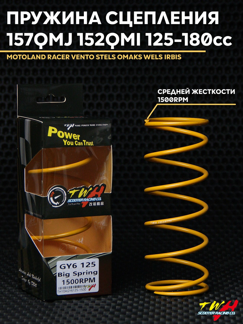 Сцепление пружина 1500rpm RPN для китайского скутера 125-180cc / 157QMJ 152QMI (Motoland, Racer, Vento, Stels, Omaks, Wels, Irbis)
