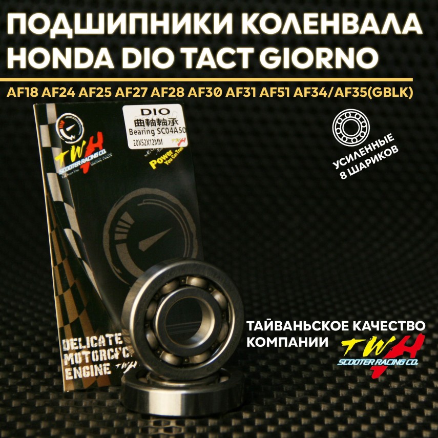 Подшипники коленвала усиленные 20x52x12 пара Honda Dio AF18 AF27 AF34 / AF34e