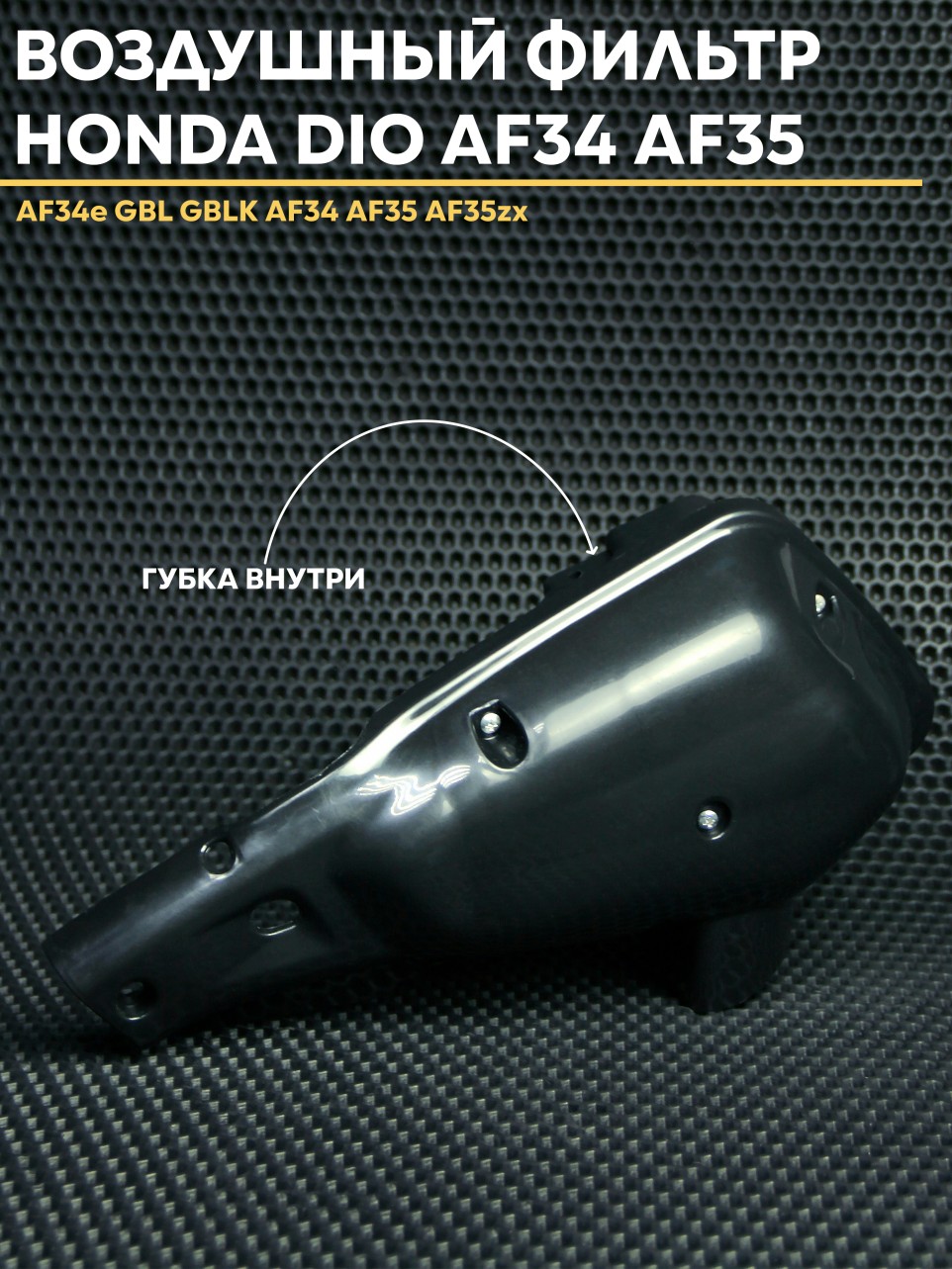 Воздушный фильтр для скутера Honda Dio AF34 AF35 — AF34e GBL GBLK AF34 AF35 zx