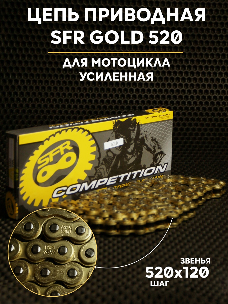 Цепь приводная 520H 520x120 усиленная SFR Gold для мотоцикла эндуро и мототехники безсальниковая с замком
