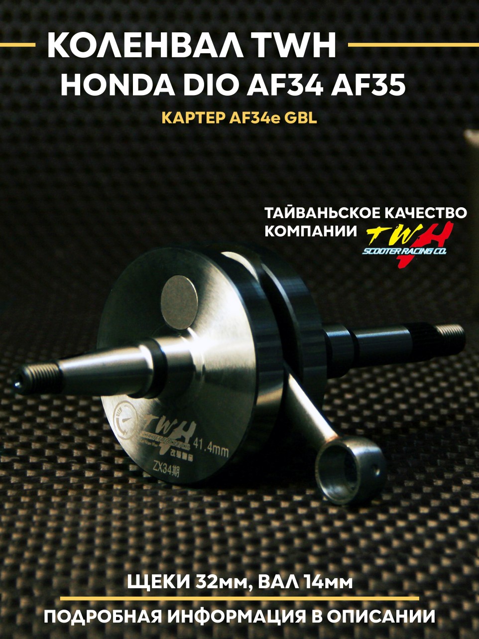 Двигатель/коленвал для скутера Honda Dio AF34 AF35 GBL ZX | TWH коленвал с увеличенным ходом поршня