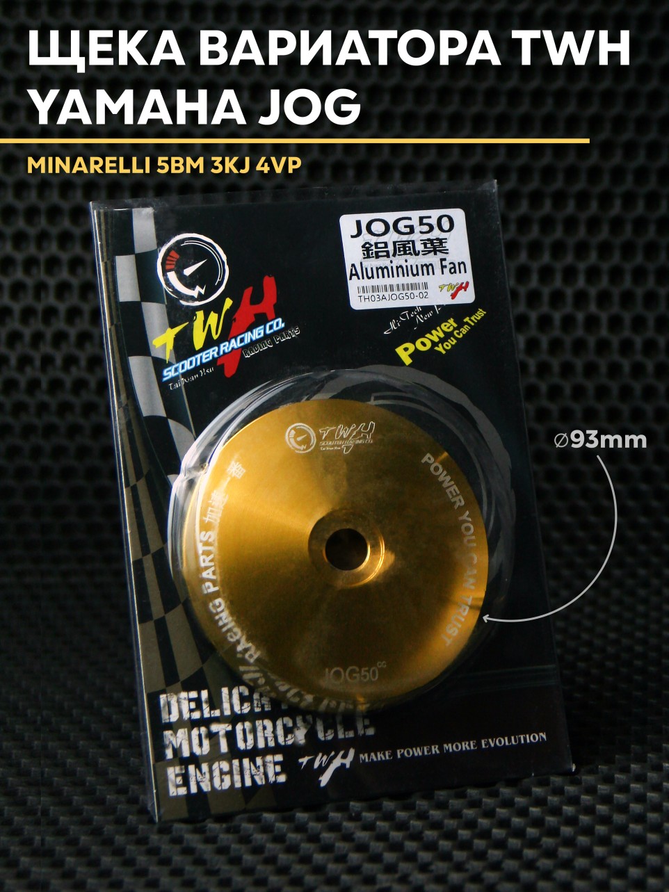 Скутерная ответная щека вариатора 13 мм TWH для Yamaha Jog/Vino, Minarelli 5BM/3KJ, китайские 1E40QMB/1P40QMB, 50-80 см3