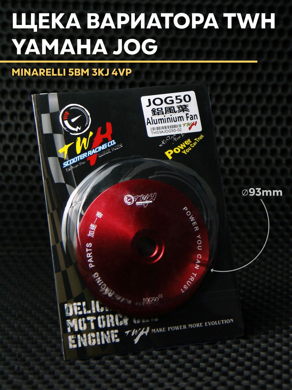 Скрепленная щека вариатора 13 мм для скутера Yamaha Jog/Vino и аналогов – TWH 4VP/5BM/3KJ, 50-80cc, 13 мм посадка