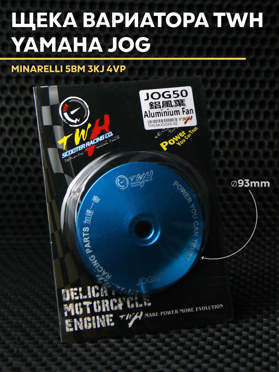 Вариаторная щека TWH для скутера Yamaha Jog/Vino 13 мм 50-80cc — совместимы 1E40QMB, 1P40QMB