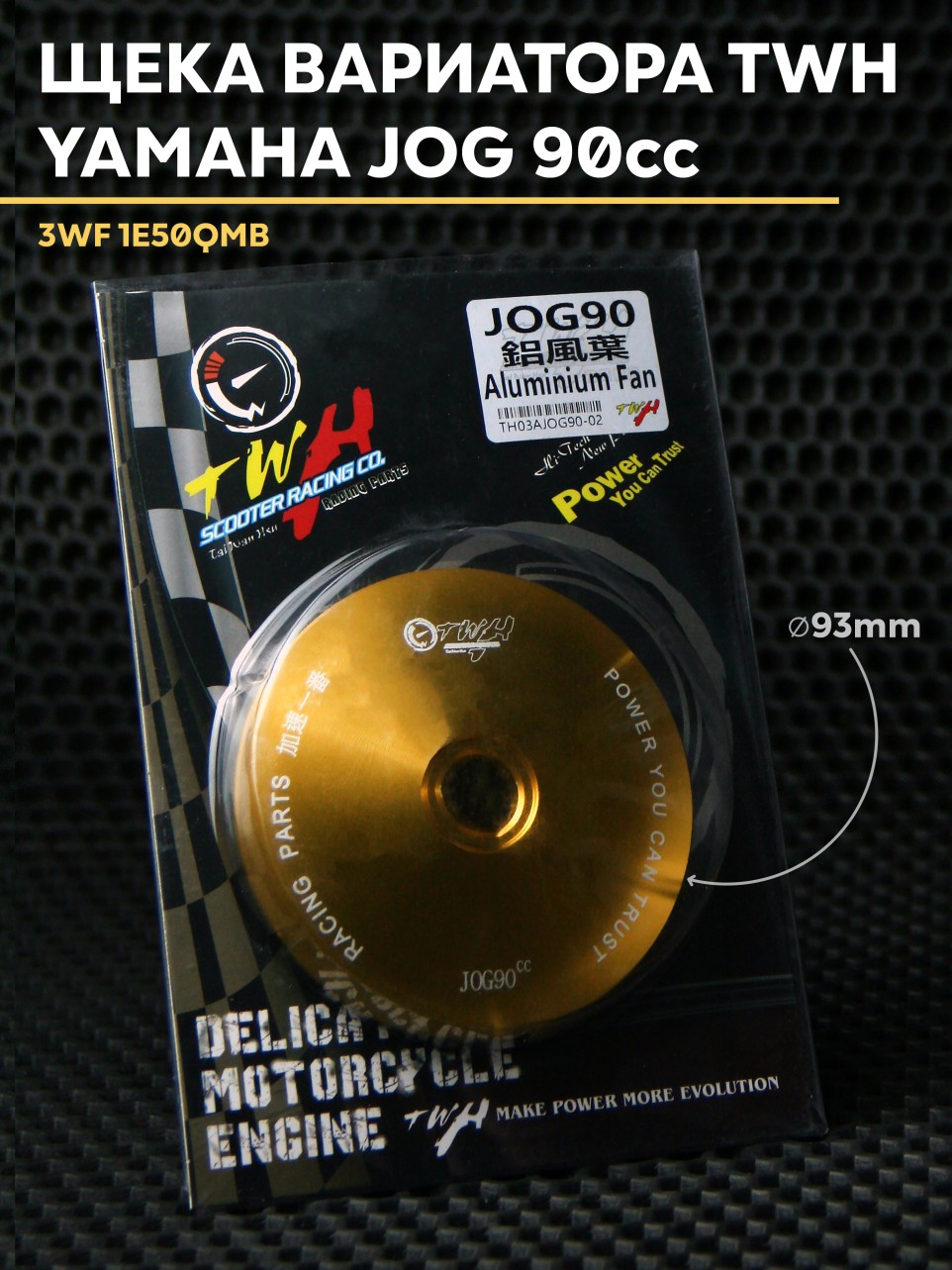 Сектор/ответная щека вариатора Yamaha Jog 90cc 16 мм | 3WF и китайский 1e50QMB