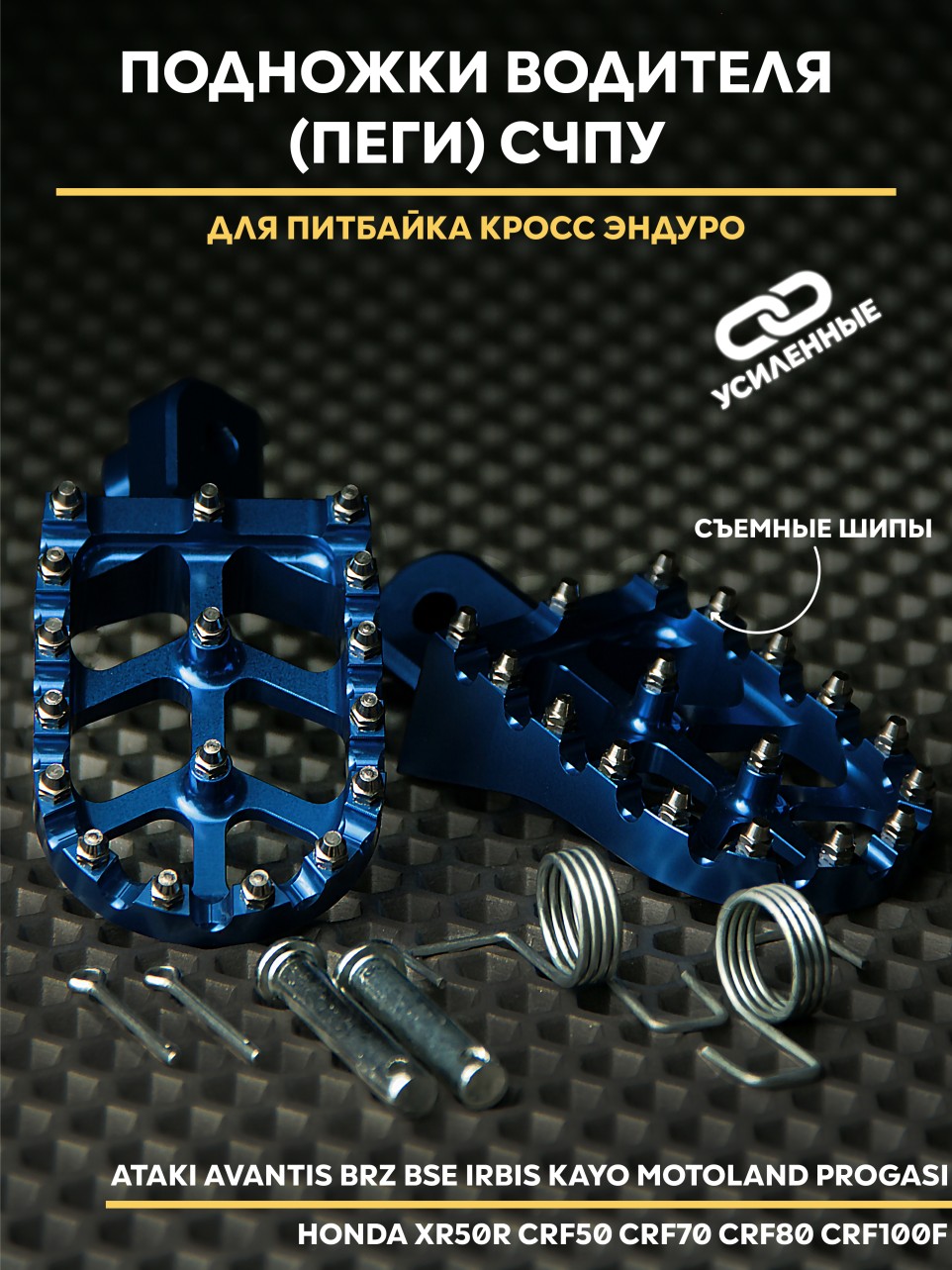 Подножки водителя (пеги) алюминиевые на питбайк и кросс эндуро KAYO CRF TTR125 BSE APOLLO MX Ataki BSE