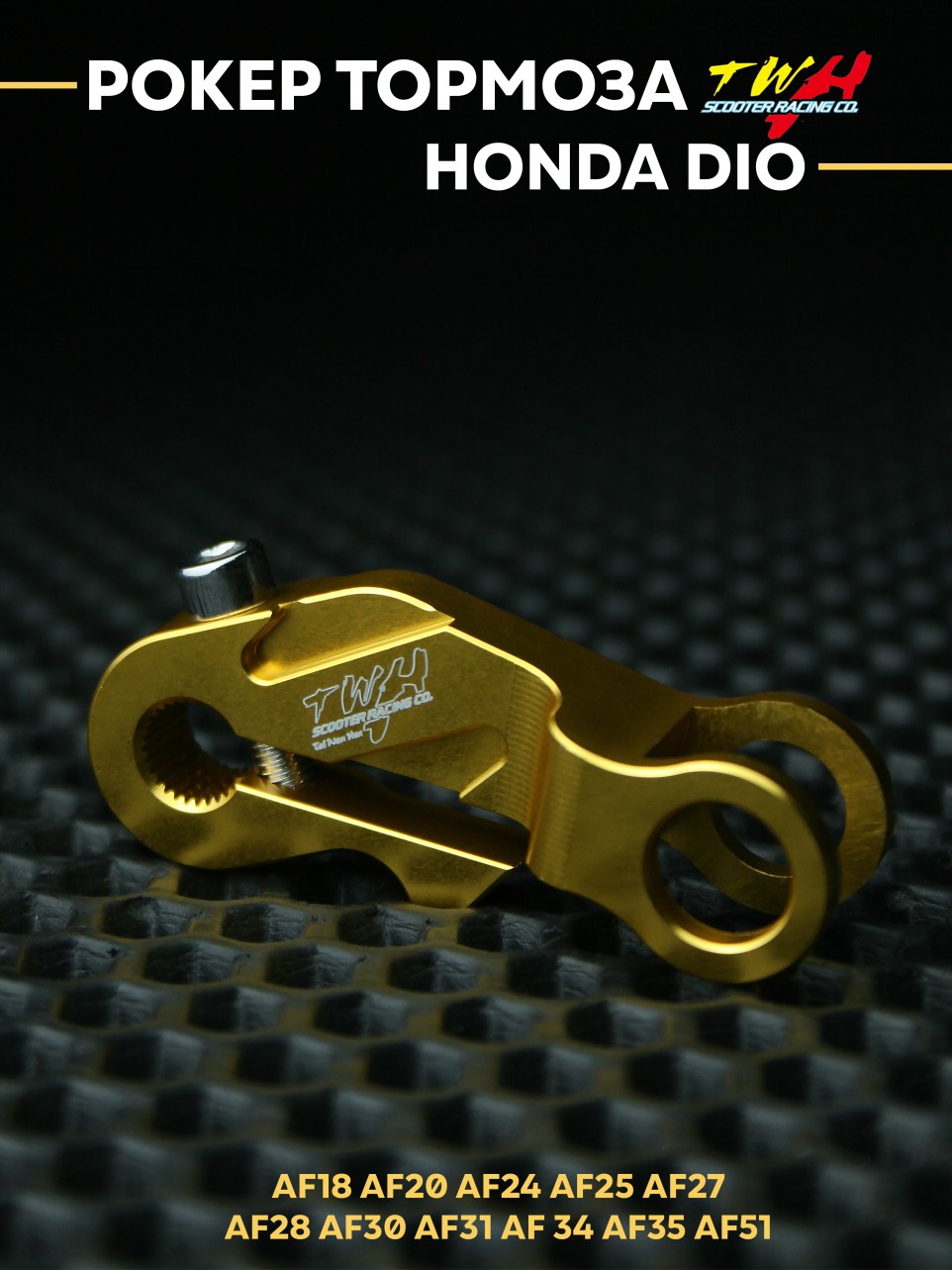 Рокер (коромысло) заднего тормоза TWH Honda Dio AF18-AF35