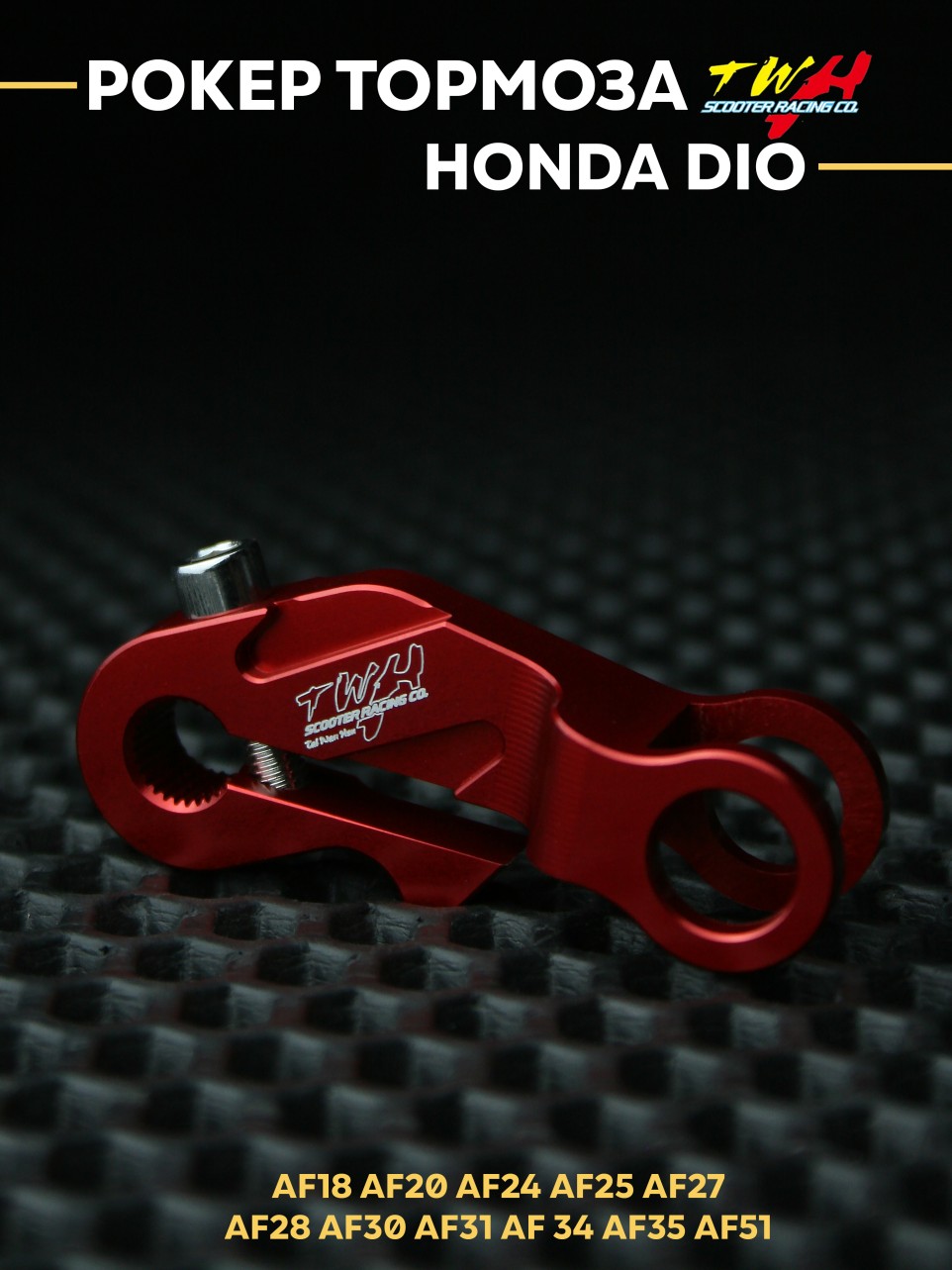 Рокер (коромысло) заднего тормоза TWH Honda Dio AF18-AF35