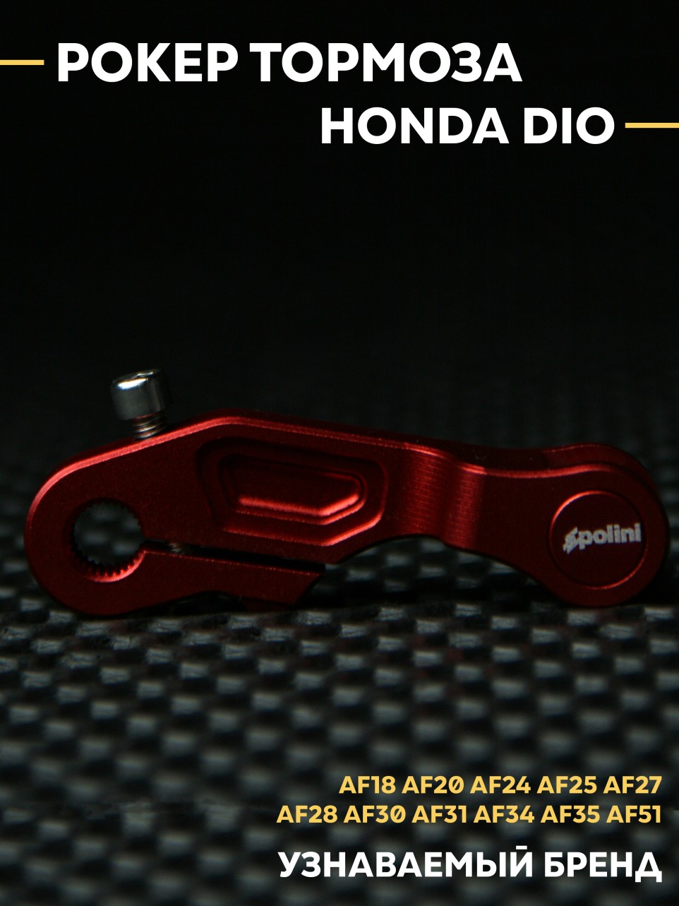 Рокер заднего тормоза Honda Dio — алюминиевый сплав, установка без доработок, для Dio AF18 AF27 AF35