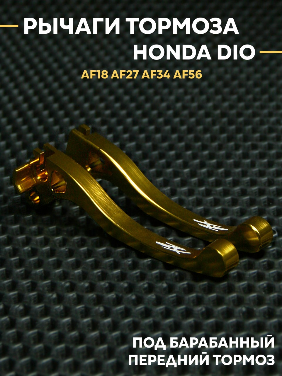 Рычаги тормоза Honda Dio AF18/AF27/AF34/AF56 — алюминиевые ручки под передний барабанный тормоз
