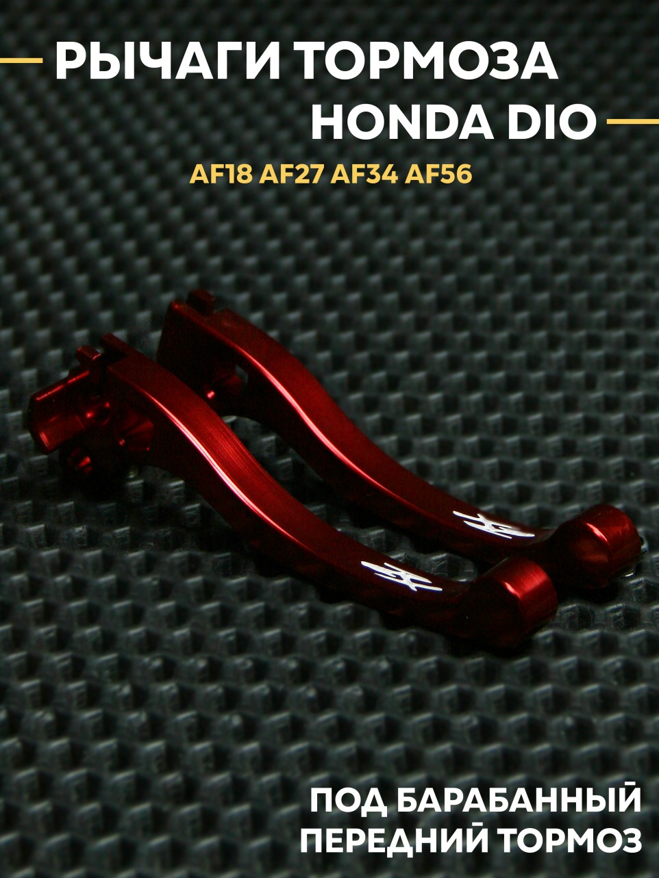 Деталь тормозов Honda Dio AF18 AF27 AF34 AF56 — рычаги тормоза, алюминий сплав, передний барабанный тормоз
