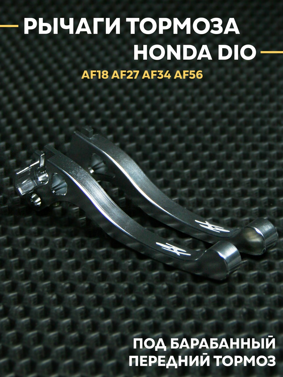 Рычаги тормоза Honda Dio AF18 AF27 AF34 AF56 — ручки тормоза для переднего барабанного AMA AF18/27/34/56