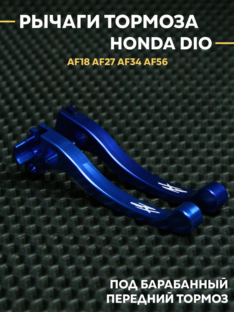 Передний тормозной рычаг для Honda Dio AF18 AF27 AF34 AF56 | алюминиевый сплав | барабанный тормоз
