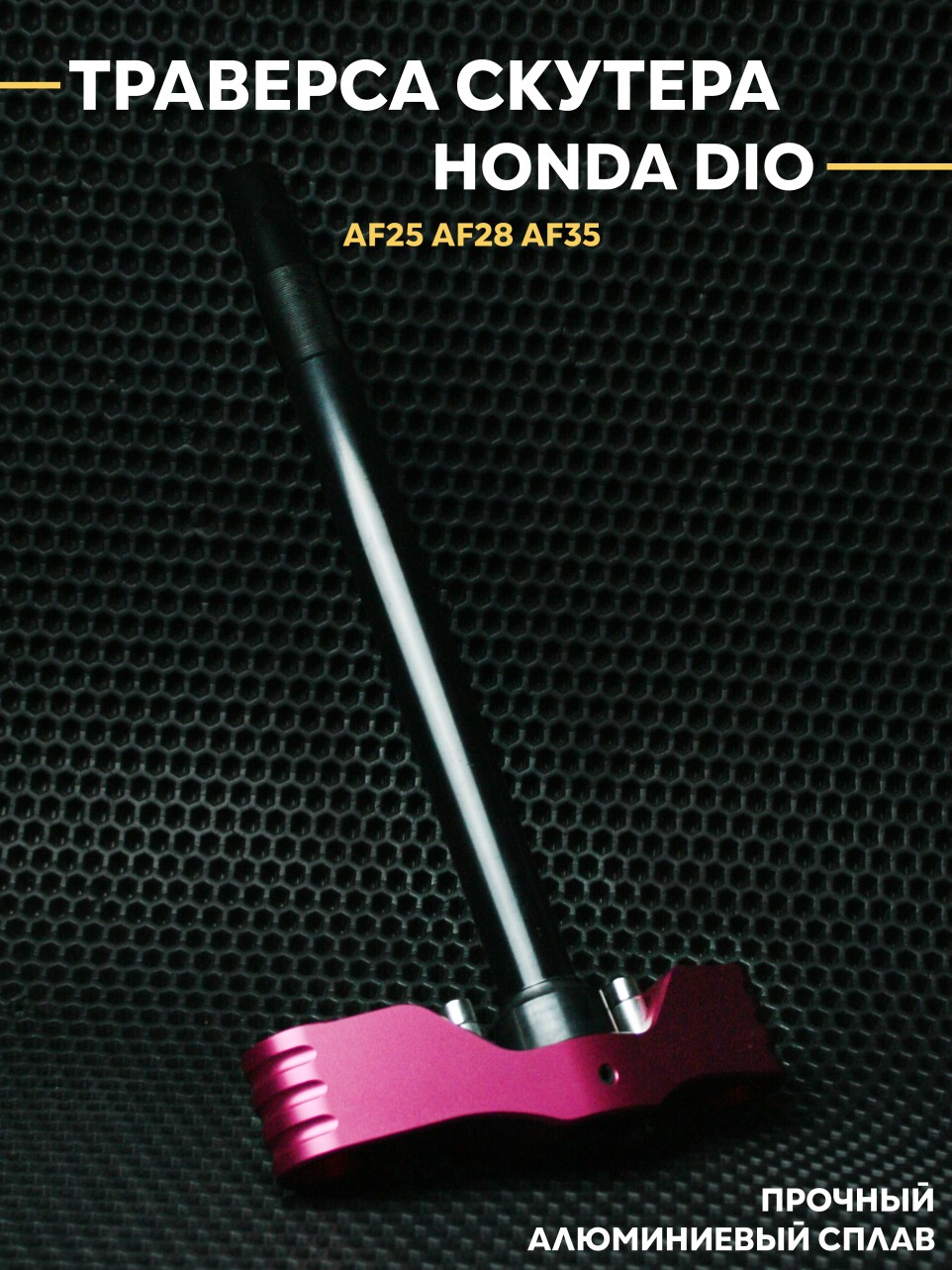 Вал рулевой Honda Dio / Хонда Дио AF25 AF28 AF35 траверса с дисковым тормозом и СЧПУ