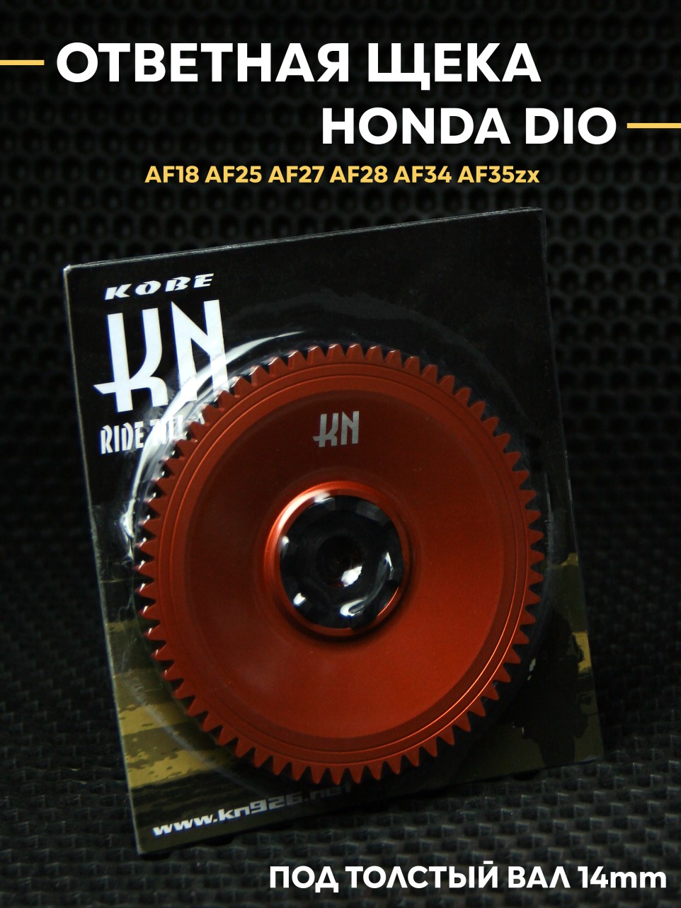 Деталь вариатора + ответная щека Honda Dio AF18 AF25 AF27 AF28 AF34 AF35zx тюнинг 14 мм вал