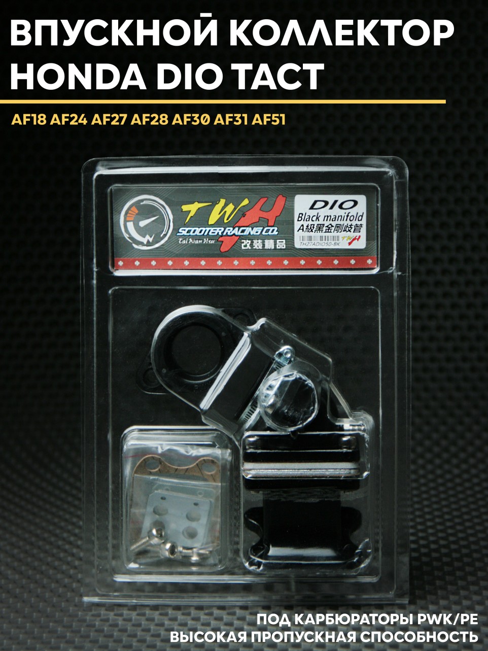 Впускной коллектор TWH Хонда Дио / Honda Dio AF18/27/28