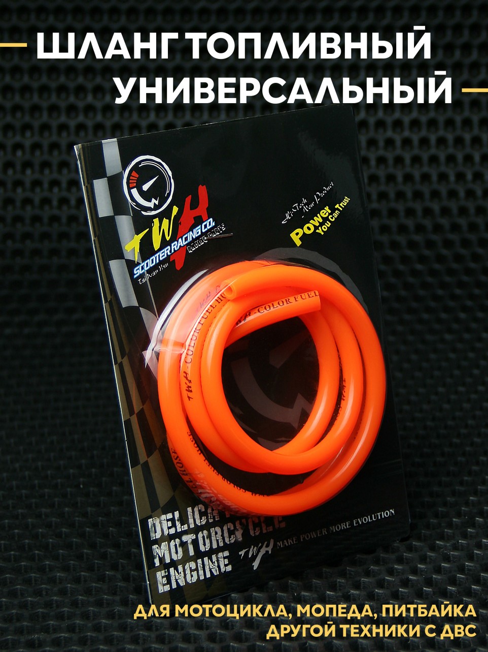 Топливный шланг универсальный для мотоцикла/мопеда/питбайка/скутера ДВС TWH – 1 м, Ø8/Ø5 мм