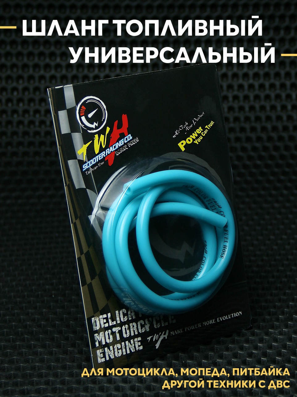 Шланг топливный универсальный для мотоцикла/мопеда/питбайка/скутера ДВС TWH — 1 м, Ø8 мм внешняя, Ø5 мм внутренняя, стойкость к топливу и маслу