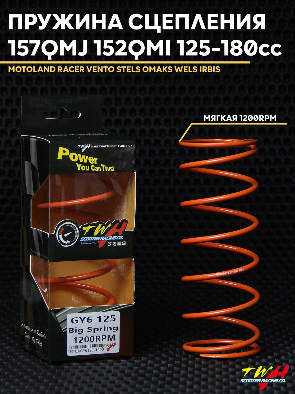 Сцепление пружина 1200rpm TWH для скутера 125-180cc / 150 кубов 157QMJ 152QMI — для китайского вариатора