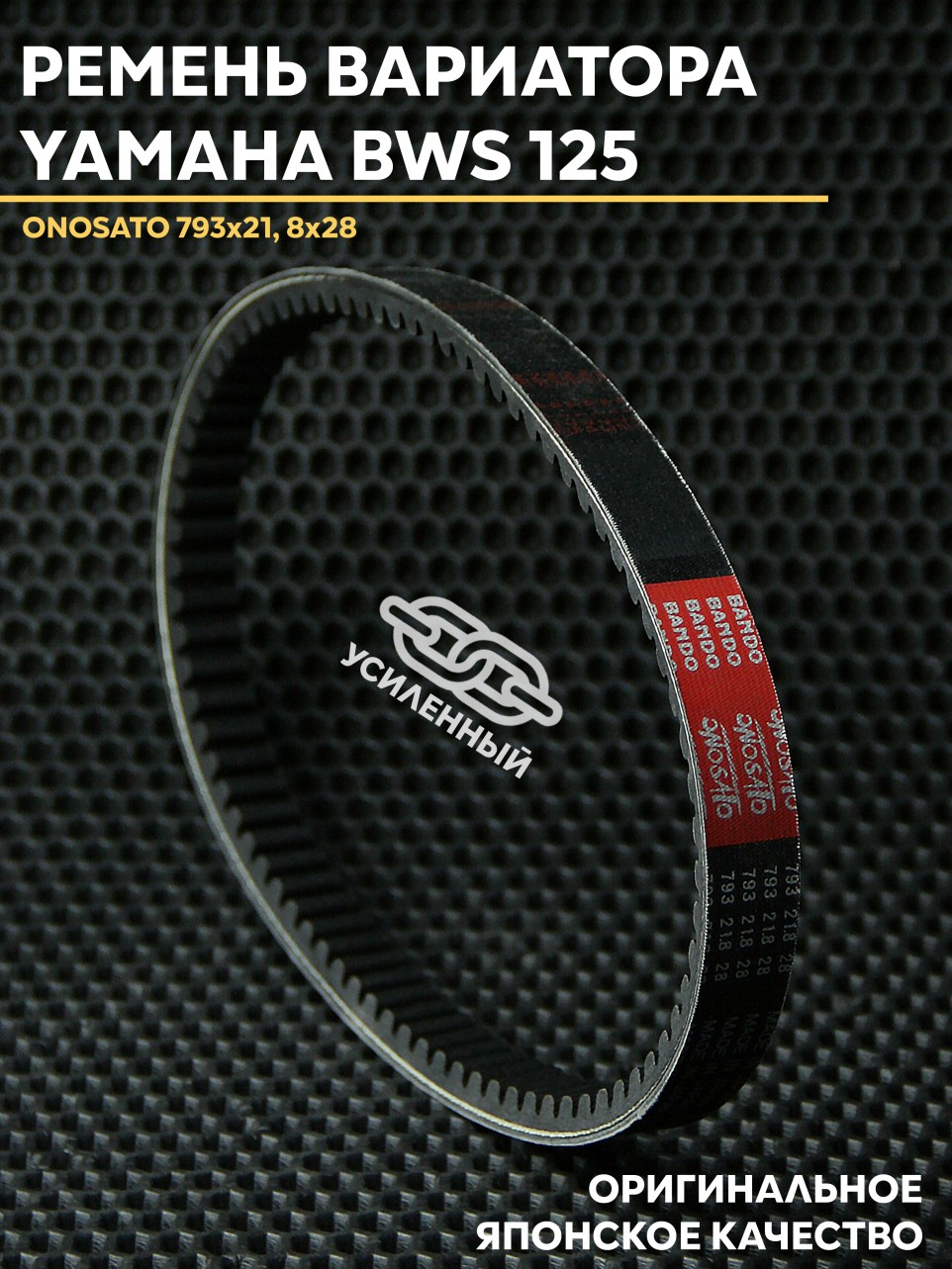 Карбюраторный ремень вариатора Onosato для Yamaha BWS 125 / Zuma 125i — 793×21.8×28 (OEM BB9-E7641-00)
