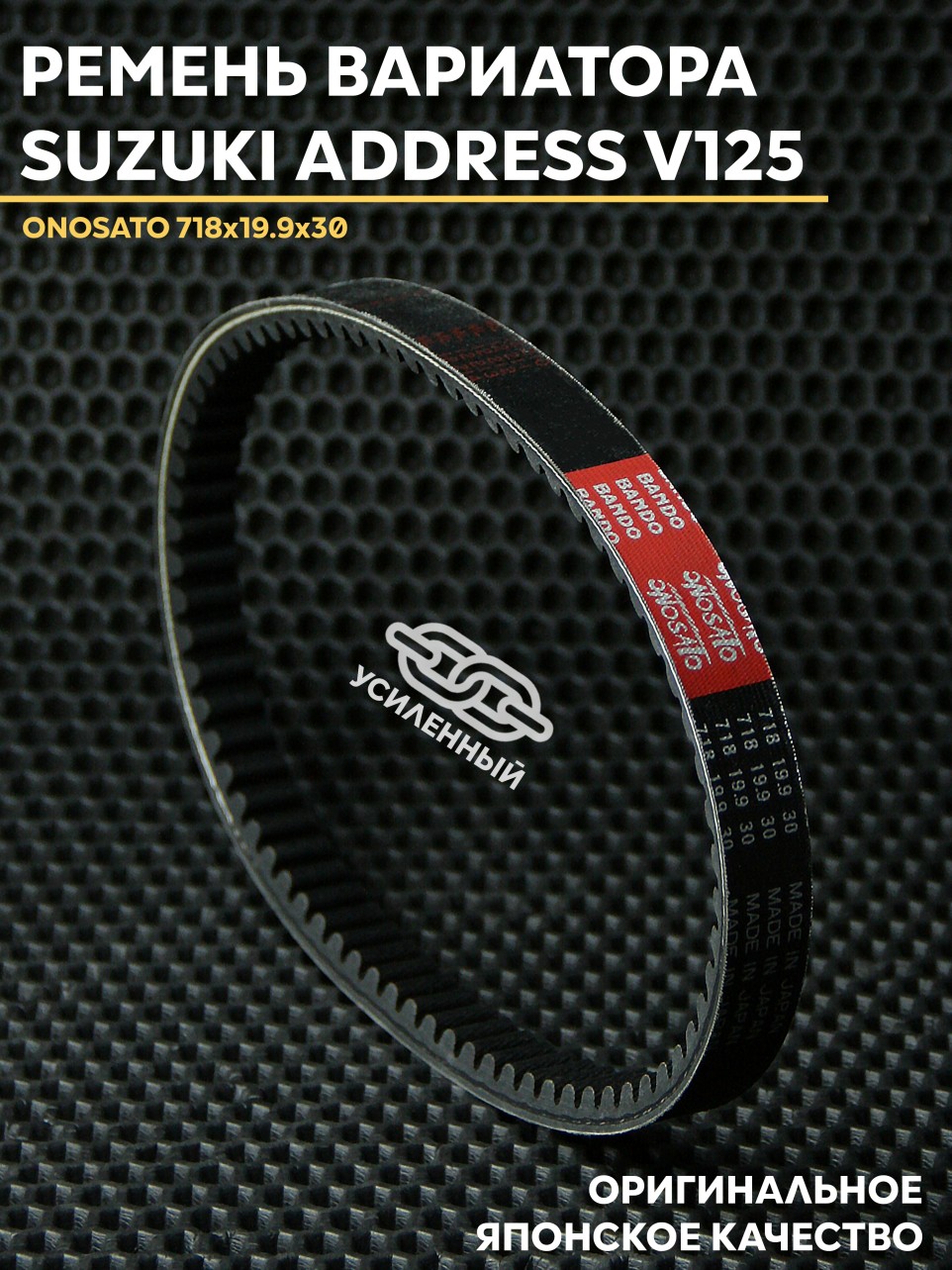 Ремень вариатора Onosato для Suzuki Address V125 — 718x19.9x30, OEM 27601-33G00-000