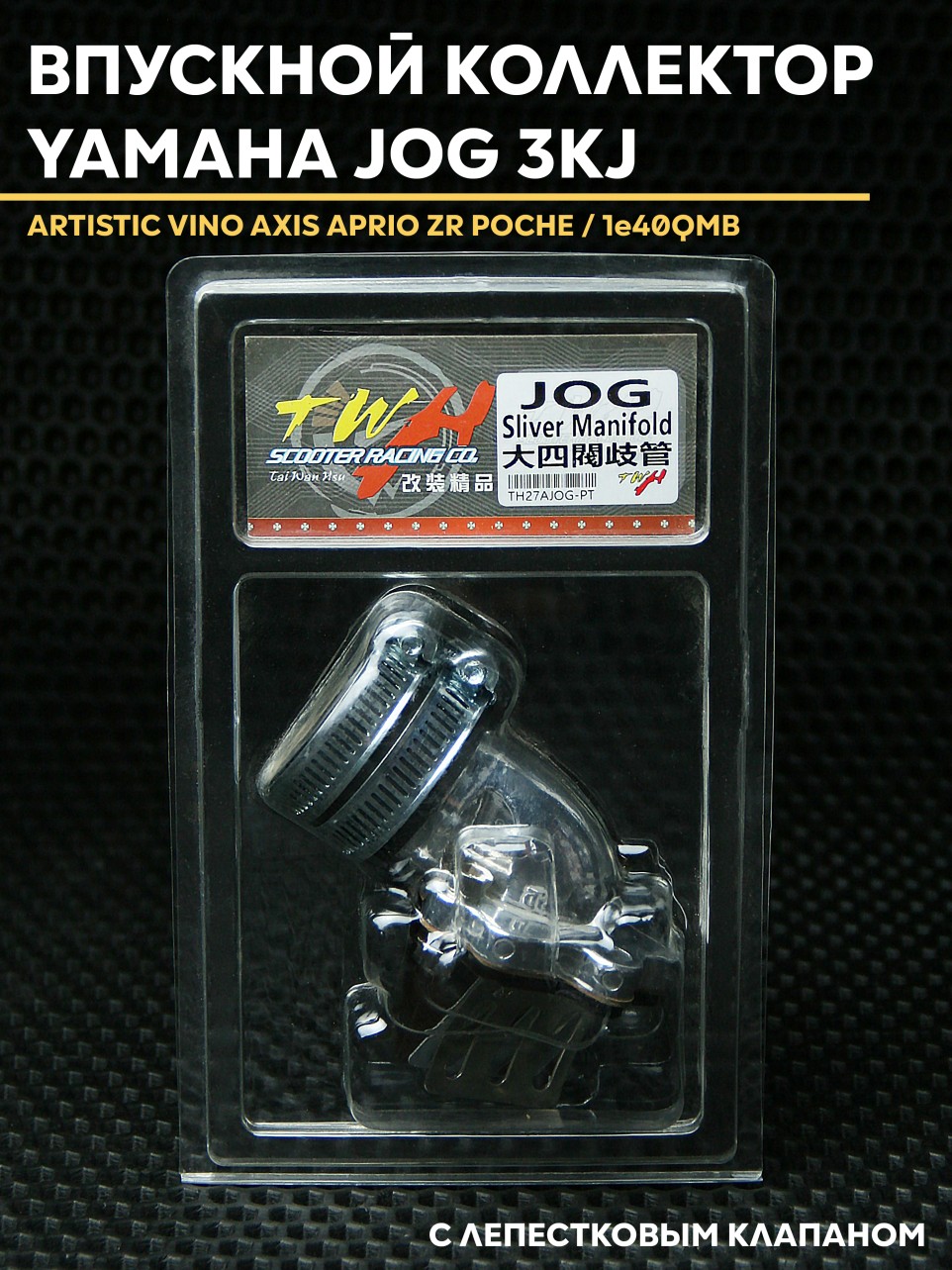 Впускной коллектор  TWH Ямаха Джог / Yamaha Jog 3KJ 1e40qmb