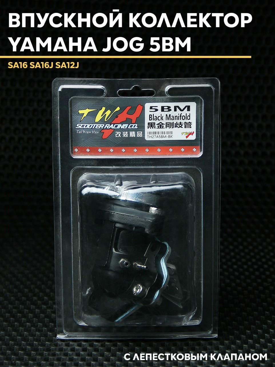 Впускной коллектор Ямаха Джог / Yamaha Jog 5BM (А119е) TWH