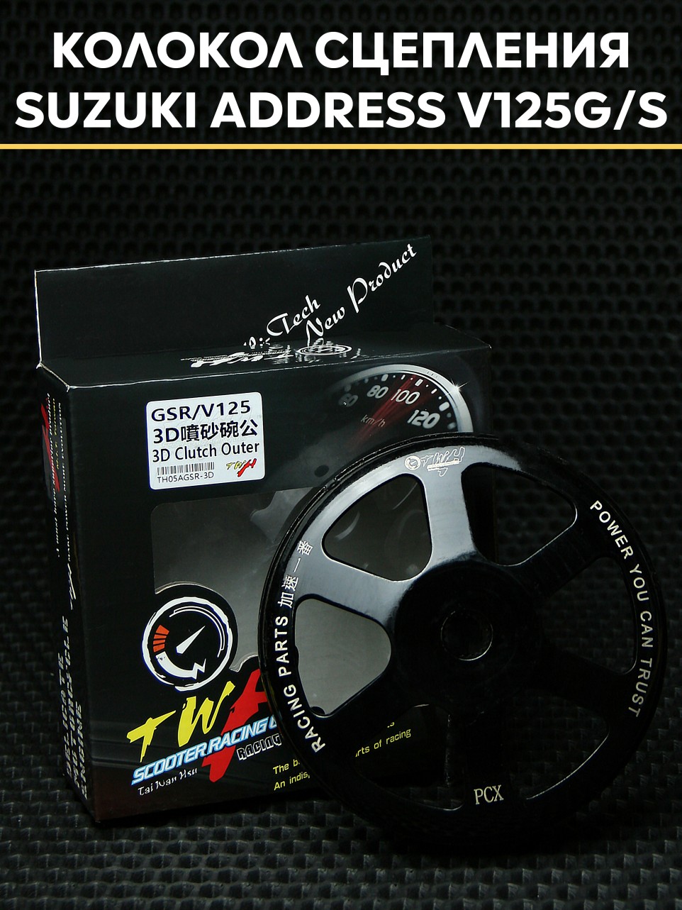 Колокол сцепления 3D TWH Suzuki Address 125 G(S) — мощное сцепление, без пробуксовки, вентилируемый