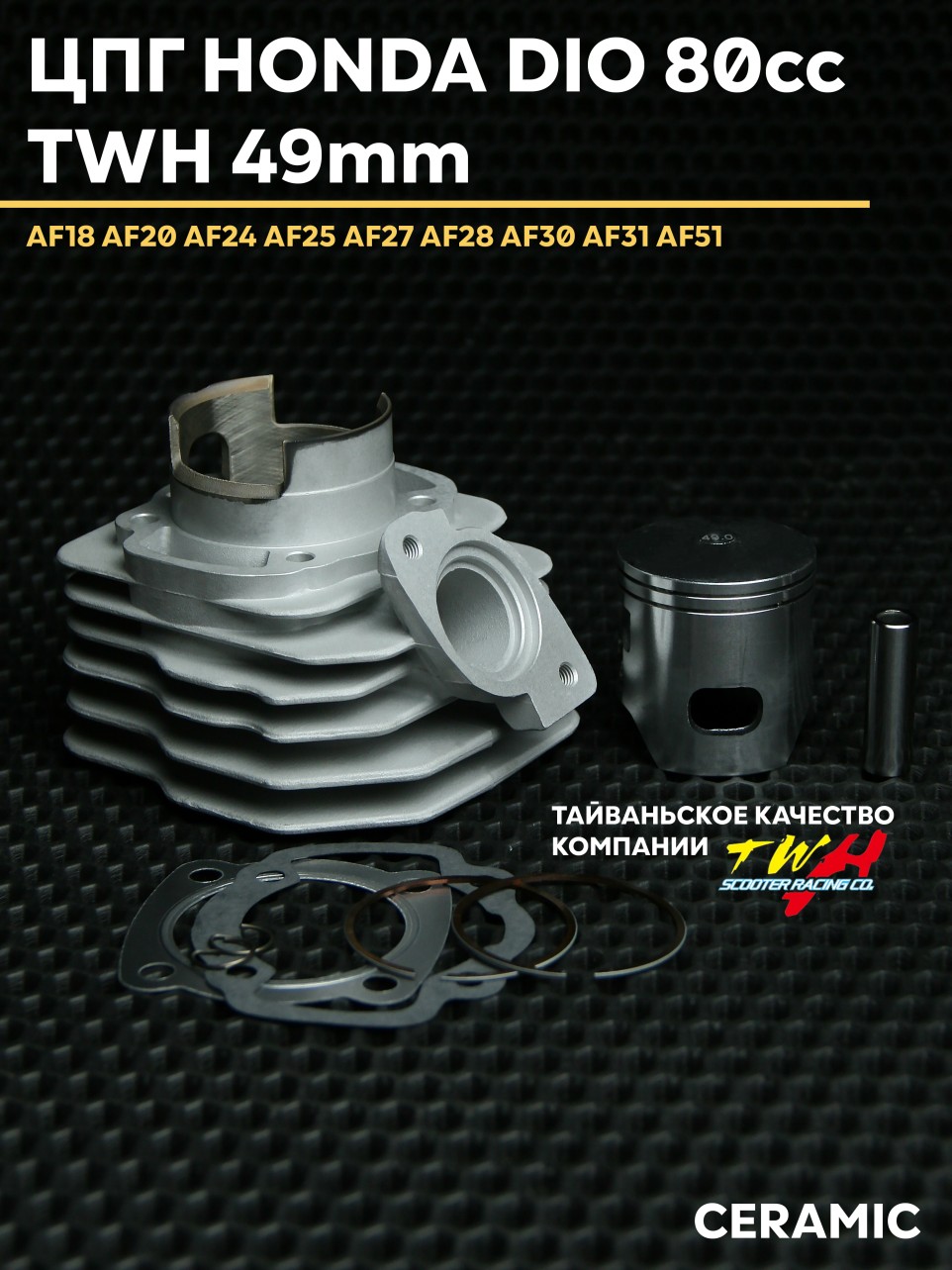 ЦПГ поршневая 80сс Honda Dio Tact Giorno Lead TWH D49 P12 AF 18/27/28 Керамика