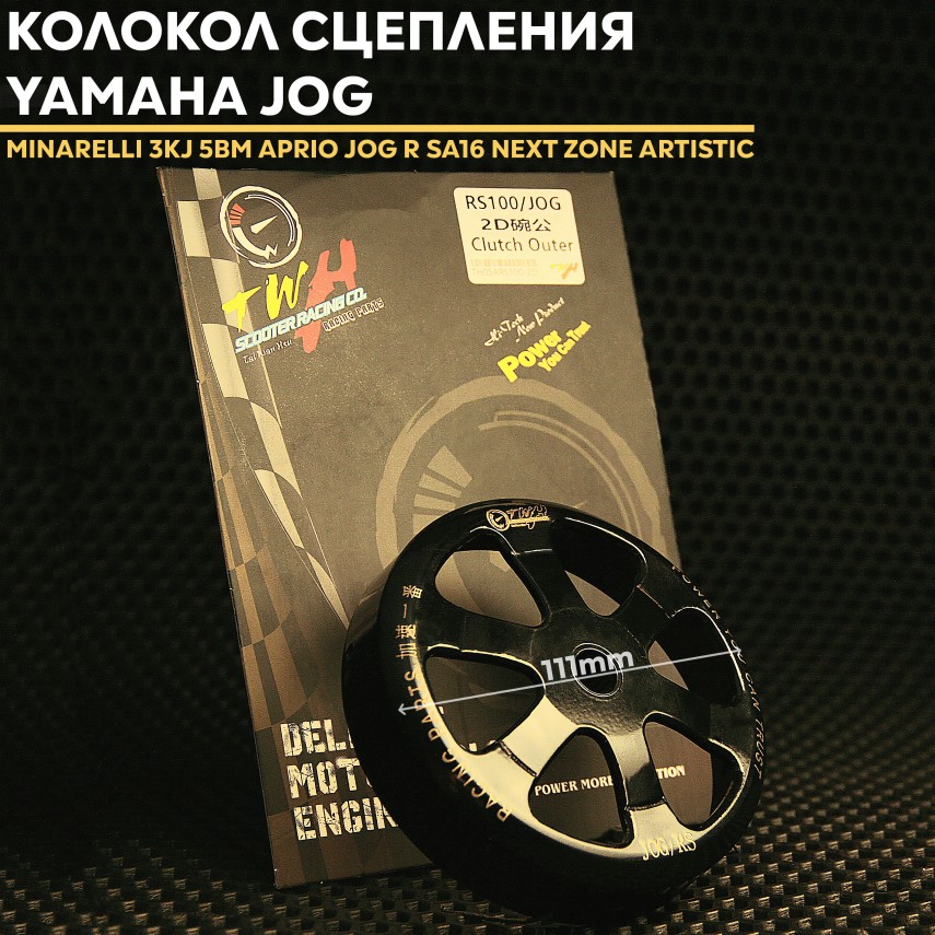 Колокол сцепления TWH для Yamaha Jog, Stels</br>Minarelli 3KJ/5BM/3WF, 1E40QMB, 1E50QMB