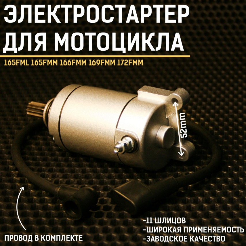 Электростартер / стартер для мотоцикла 165FMM 166FMM 169FMM 172FMM 172FML — KRХ-тип, 11 шлицов, совместим с IRBIS KAYO Apollo Ataki Avantis Baltmotors Bars Keeway Lifan Motoland Motax Omaks Patron Progasi Racer Yinxiang Zuumav