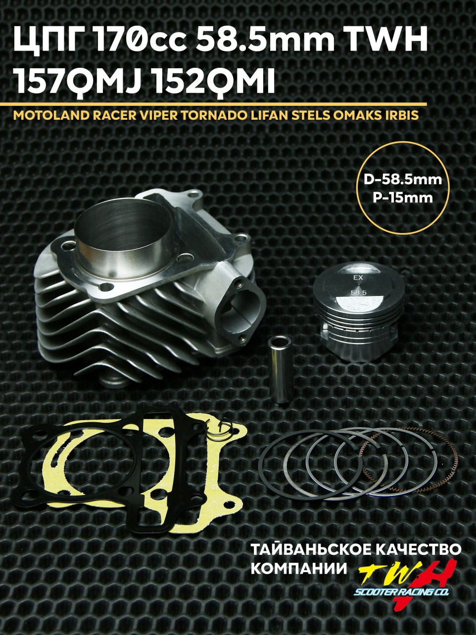 ЦПГ поршневая комплект на китайский скутер 157QMJ 152QMI 170 см³ TWH