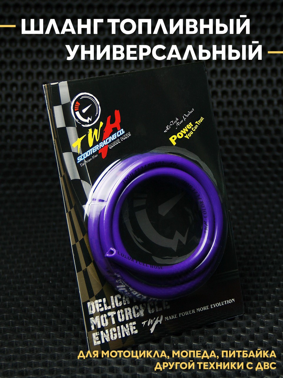 Шланг топливный универсальный для мотоцикла, мопеда, питбайка, скутера ДВС TWH. 1 м, Ø8xØ5 мм, топливостойкость