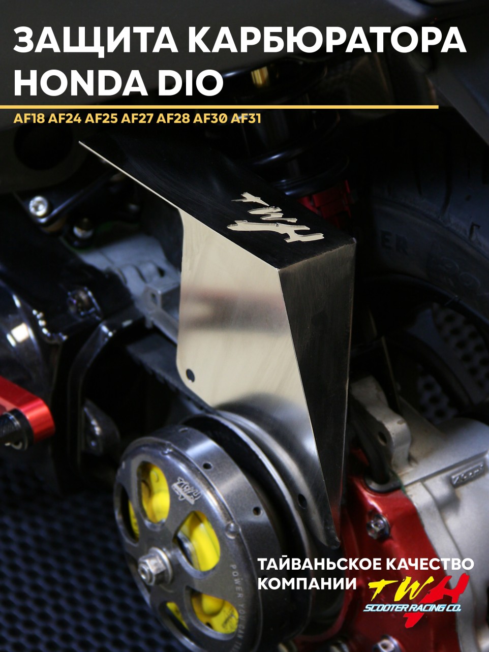 Защита карбюратора TWH Honda Dio AF18/AF24/AF25/AF27/AF28/AF30/AF31