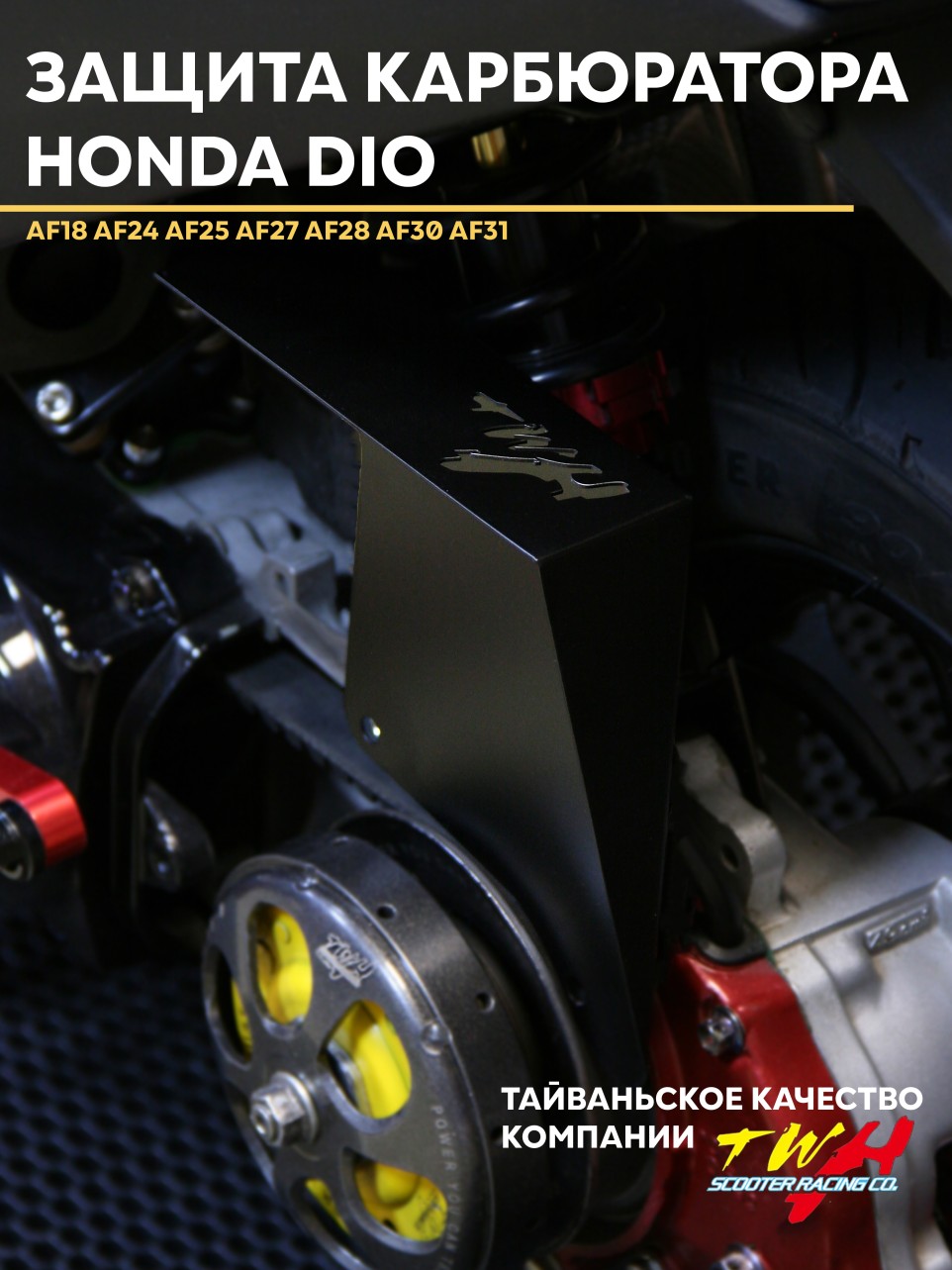 Защита карбюратора TWH для Honda Dio AF18 AF24 AF25 AF27 AF28 AF30 AF31